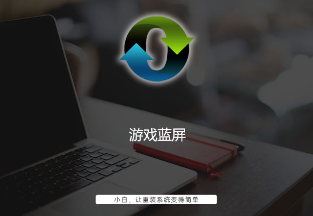 游戲藍屏 游戲藍屏