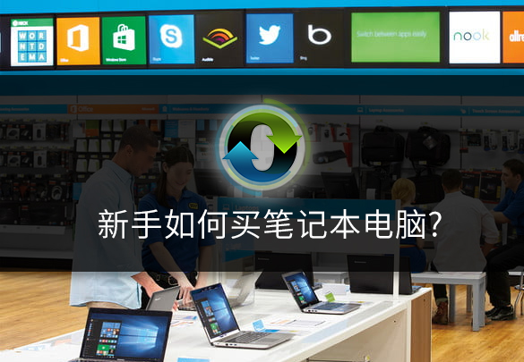 1562136266136075.jpg 新手如何買筆記本電腦.jpg