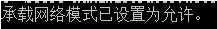 無法啟動承載網絡 無法啟動承載網絡