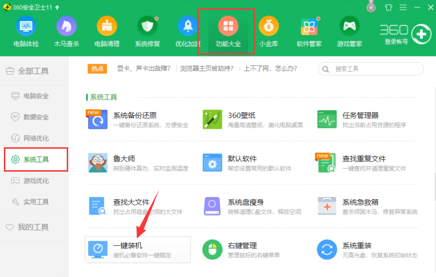360一鍵重裝系統 360一鍵重裝系統