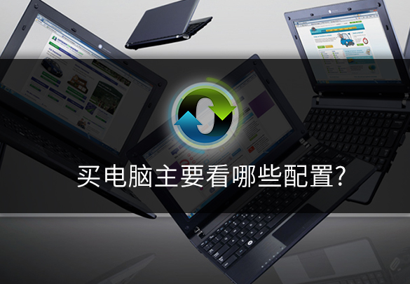 1561425064687906.jpg 買電腦主要看哪些配置.jpg