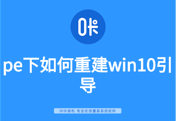 pe下如何重建win10引導 pe下如何重建win10引導
