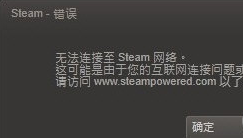 無法連接steam 無法連接steam