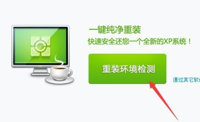 360重裝xp系統 360重裝xp系統