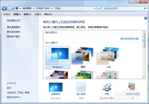 windows7如何進行顯示的個性化設置