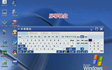 屏幕鍵盤 屏幕鍵盤