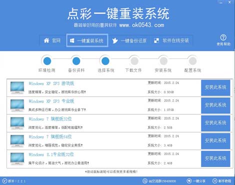 點彩一鍵重裝系統怎么用 點彩一鍵重裝系統使用教程