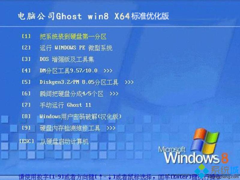 電腦公司ghost win8 64位標準優化版安裝部署圖