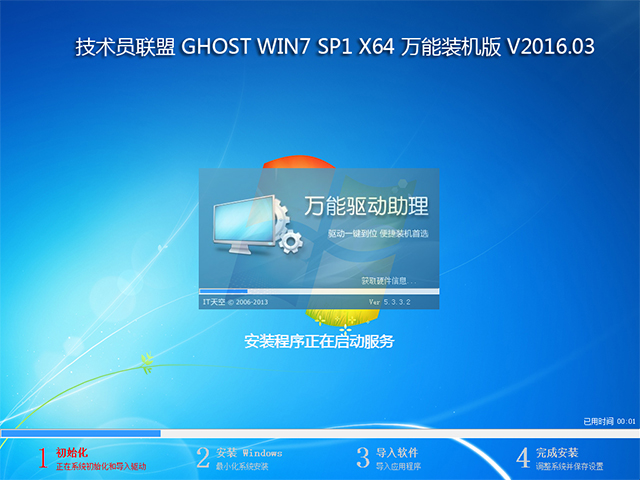 技術員聯盟 GHOST WIN7 SP1 特別純凈版64位V16.09-02