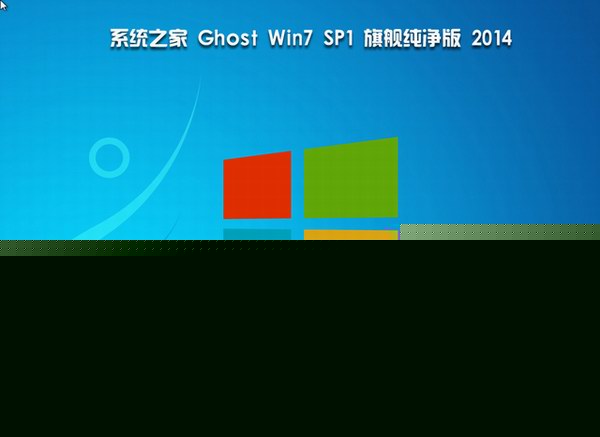 系統之家Ghost Win7 SP1 純凈精簡版(64位)-02