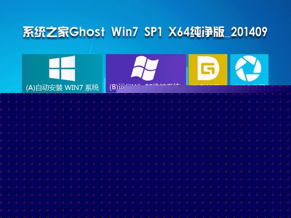 系統之家Ghost Win7 SP1 純凈精簡版(64位)-01