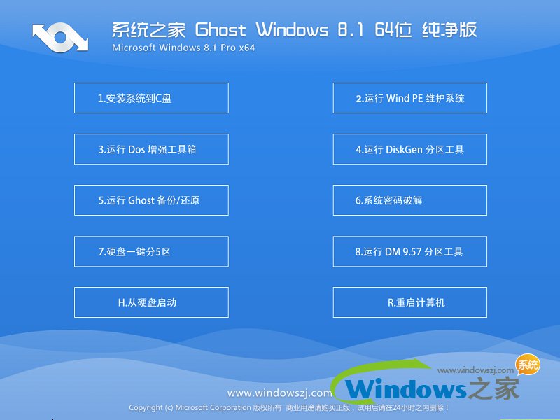系統之家win8.1純凈版64位
